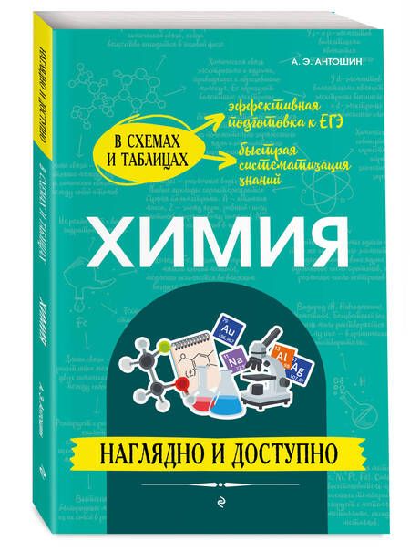 Фотография книги "Антошин: Химия. Наглядно и доступно"