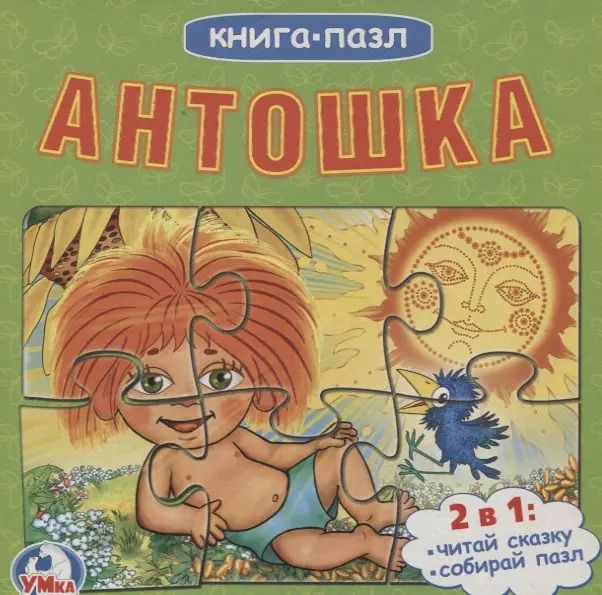 Обложка книги "Антошка"