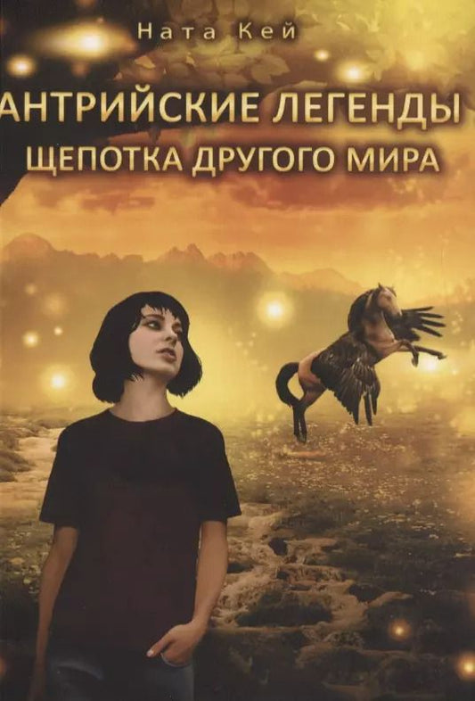 Обложка книги "Антрийские легенды. Щепотка другого мира"