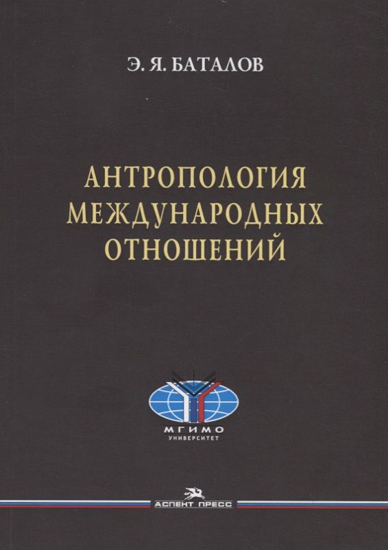 Обложка книги "Антропология международных отношений"