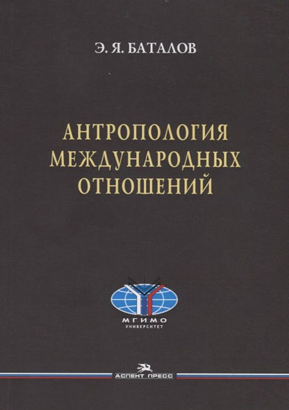 Обложка книги "Антропология международных отношений"