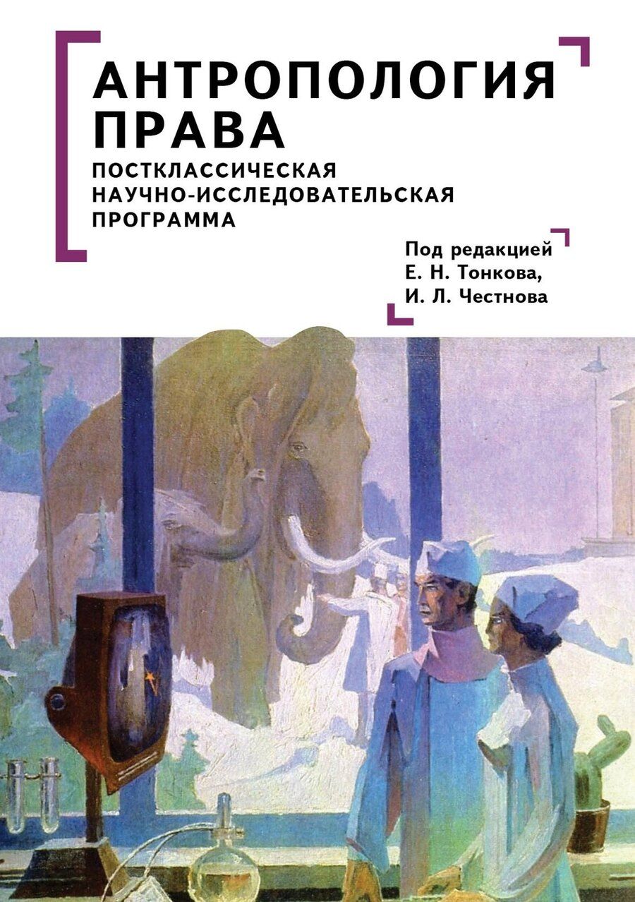 Обложка книги "Антропология права: постклассическая научно-исследовательская программа"