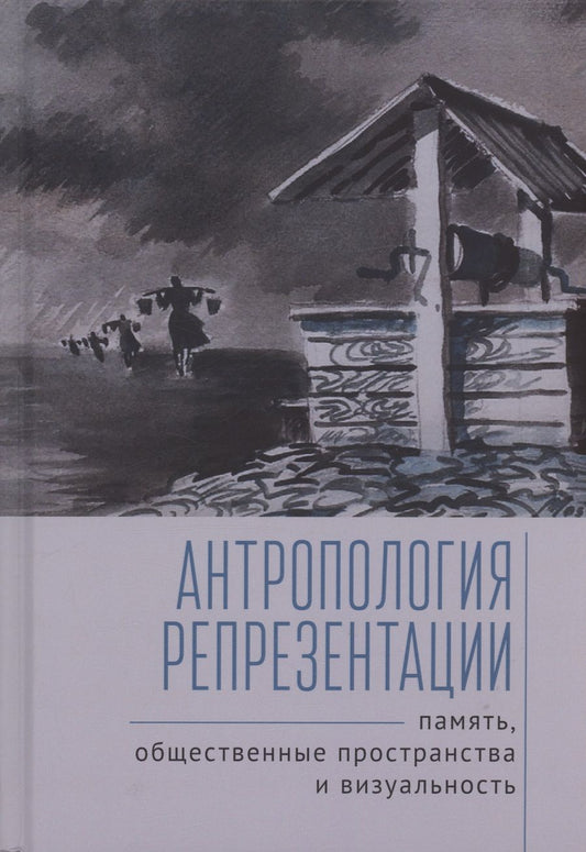 Обложка книги "Антропология репрезентации: память, общественные пространства и визуальность: коллективная монография"
