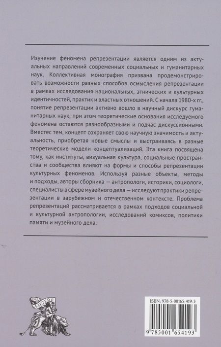Фотография книги "Антропология репрезентации: память, общественные пространства и визуальность: коллективная монография"