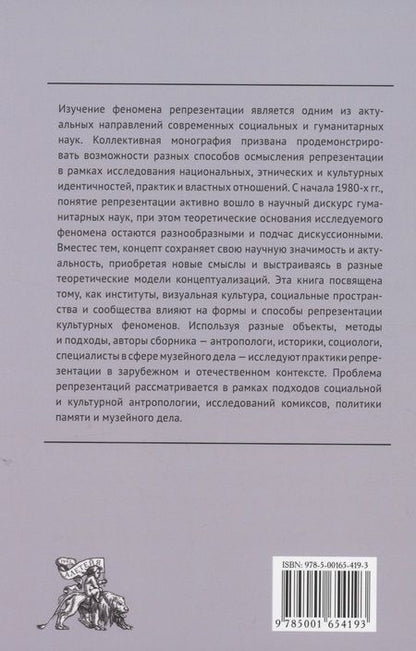 Фотография книги "Антропология репрезентации: память, общественные пространства и визуальность: коллективная монография"