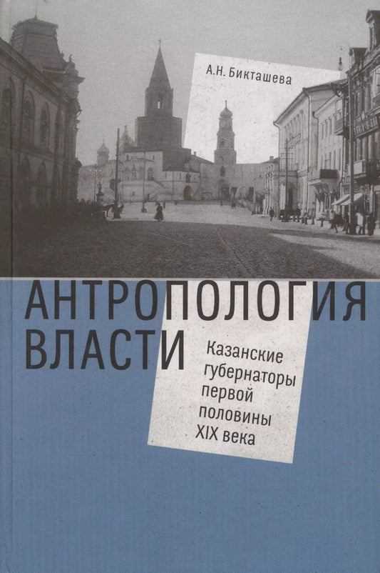 Обложка книги "Антропология власти. Казанские губернаторы первой половины XIX века"