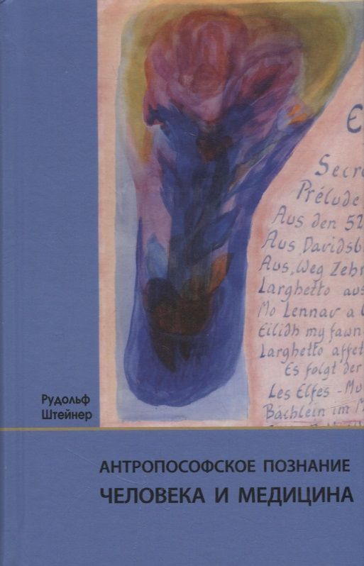 Обложка книги "Антропософское познание человека и медицина: 11 лекций, прочитанных в разных городах между 28.08.1923 г. и 29.08.1924 г."