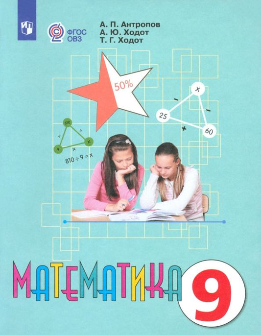 Обложка книги "Антропов, Ходот, Ходот: Математика. 9 класс. Учебник. Адаптированные программы. ФГОС ОВЗ"