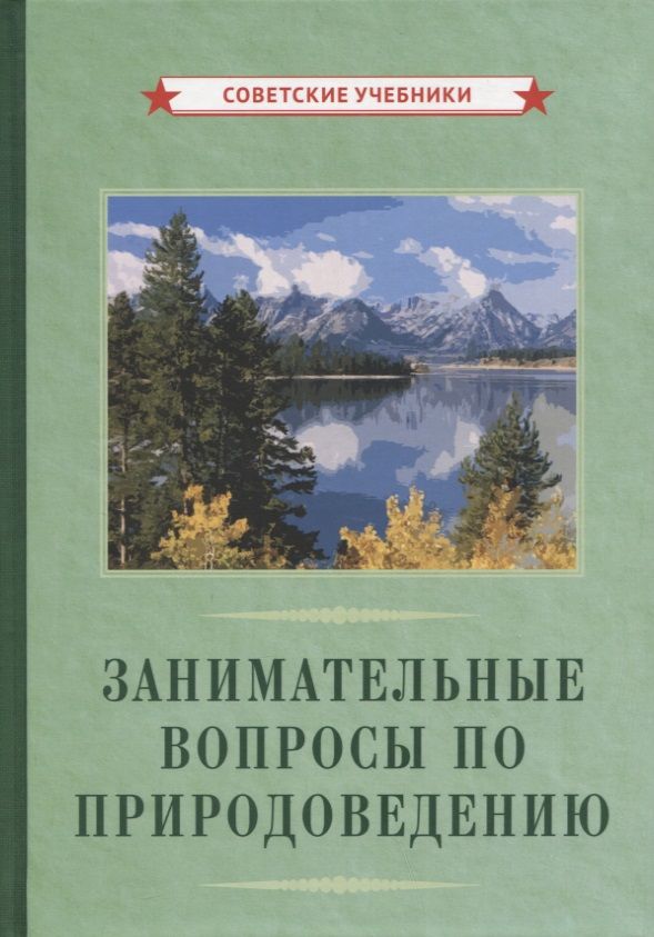 Обложка книги "Антропова, Болдаков, Болдырев: Занимательные вопросы по природоведению"