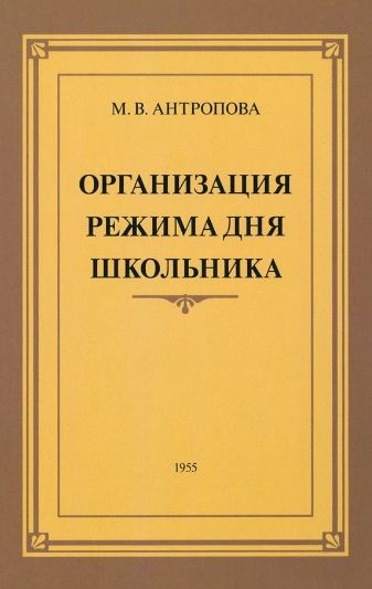 Обложка книги "Антропова: Организация режима дня школьника. 1955 год"