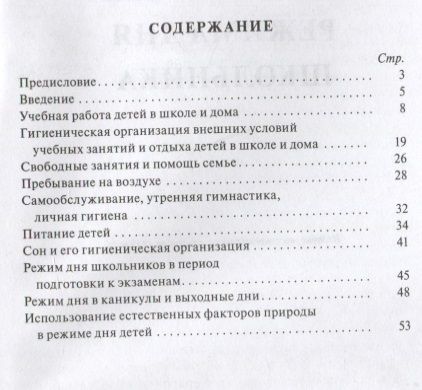 Фотография книги "Антропова: Организация режима дня школьника. 1955 год"