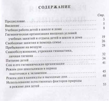 Фотография книги "Антропова: Организация режима дня школьника. 1955 год"