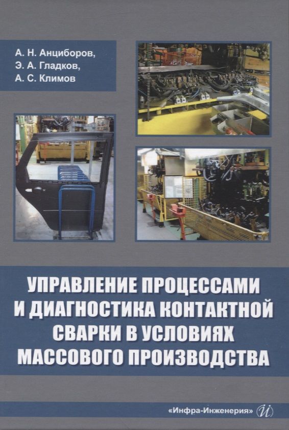 Обложка книги "Анциборов, Гладков, Климов: Управление процессами и диагностика контактной сварки в условиях массового производства"