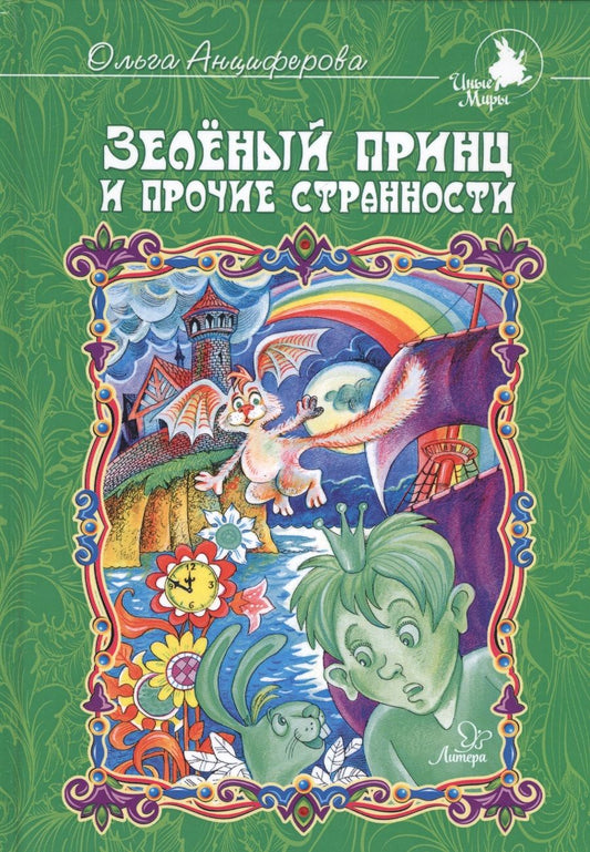 Обложка книги "Анциферова: Зеленый принц и прочие странности"