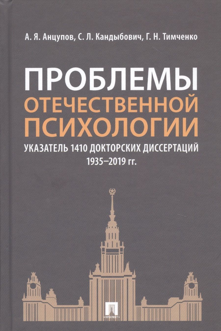 Обложка книги "Анцупов: Проблемы отечественной психологии. Указатель 1410 докторских диссертаций (1935-2019 гг.)"