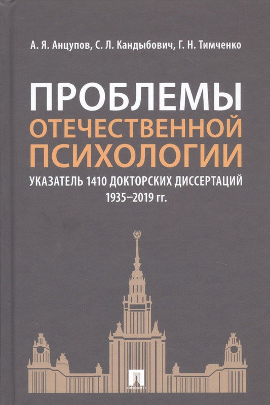 Обложка книги "Анцупов: Проблемы отечественной психологии. Указатель 1410 докторских диссертаций (1935-2019 гг.)"