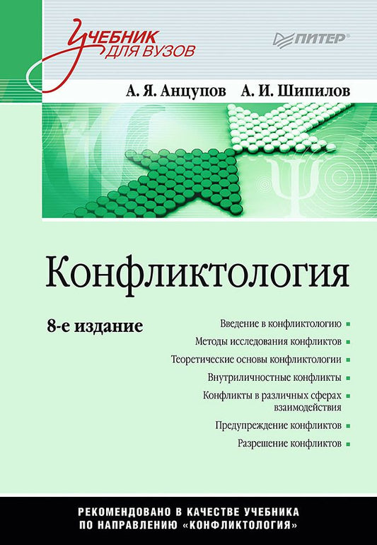 Обложка книги "Анцупов, Шипилов: Конфликтология. Учебник"