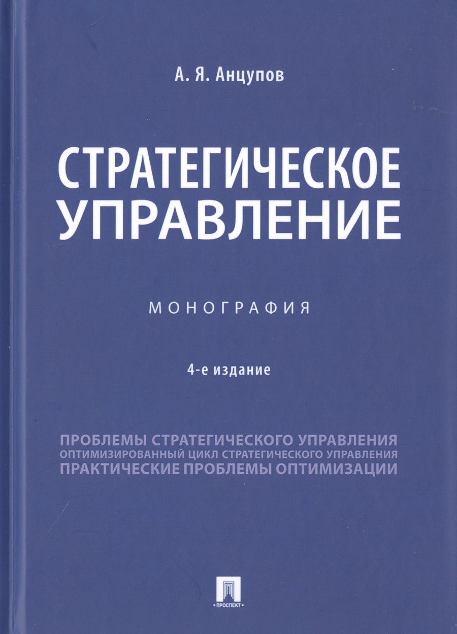 Обложка книги "Анцупов: Стратегическое управление. Монография"