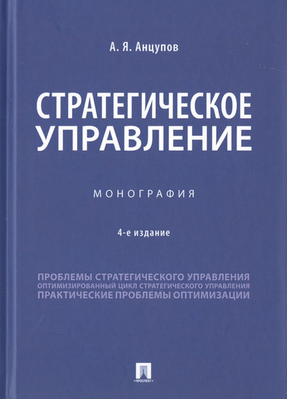 Обложка книги "Анцупов: Стратегическое управление. Монография"