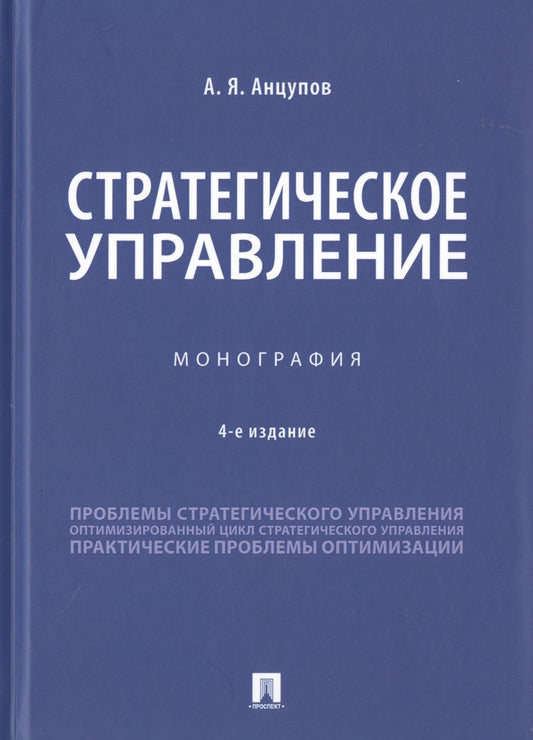 Обложка книги "Анцупов: Стратегическое управление. Монография"