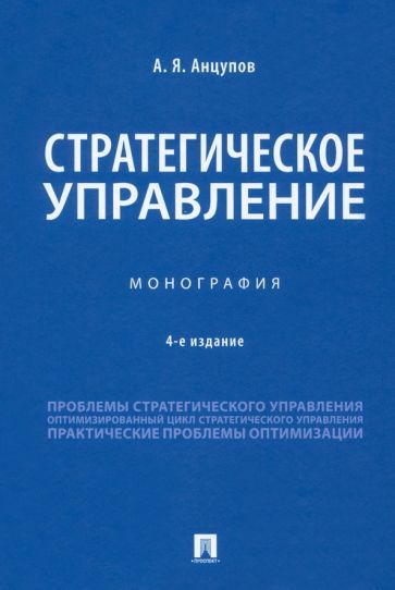 Обложка книги "Анцупов: Стратегическое управление. Монография"