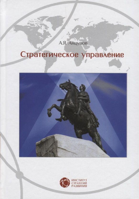 Обложка книги "Анцупов: Стратегическое управление"