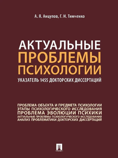 Обложка книги "Анцупов, Тимченко: Актуальные проблемы психологии. Указатель 1455 докторских диссертаций. Учебное пособие"