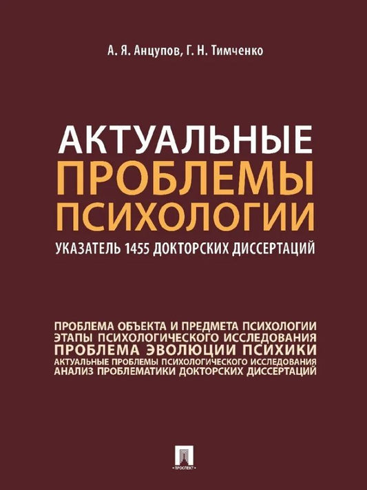 Обложка книги "Анцупов, Тимченко: Актуальные проблемы психологии. Указатель 1455 докторских диссертаций. Учебное пособие"