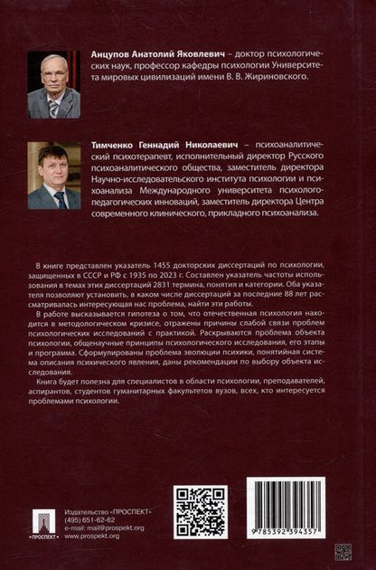 Фотография книги "Анцупов, Тимченко: Актуальные проблемы психологии. Указатель 1455 докторских диссертаций. Учебное пособие"