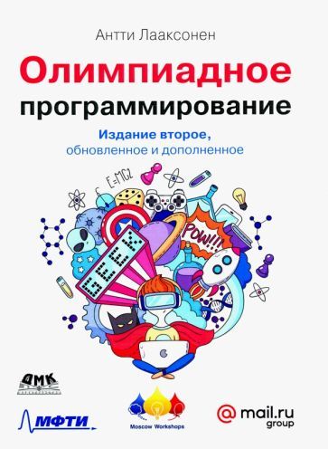Обложка книги "Антти Лааксонен: Олимпиадное программирование"