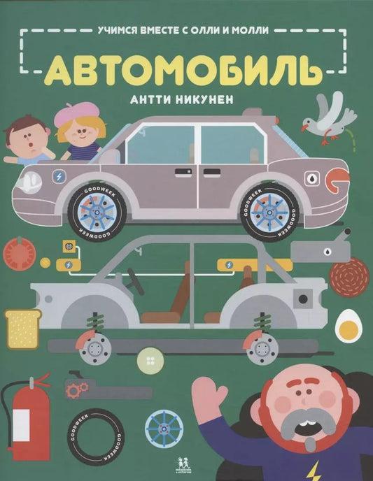 Обложка книги "Антти Никунен: Учимся вместе с Олли и Молли Автомобиль"