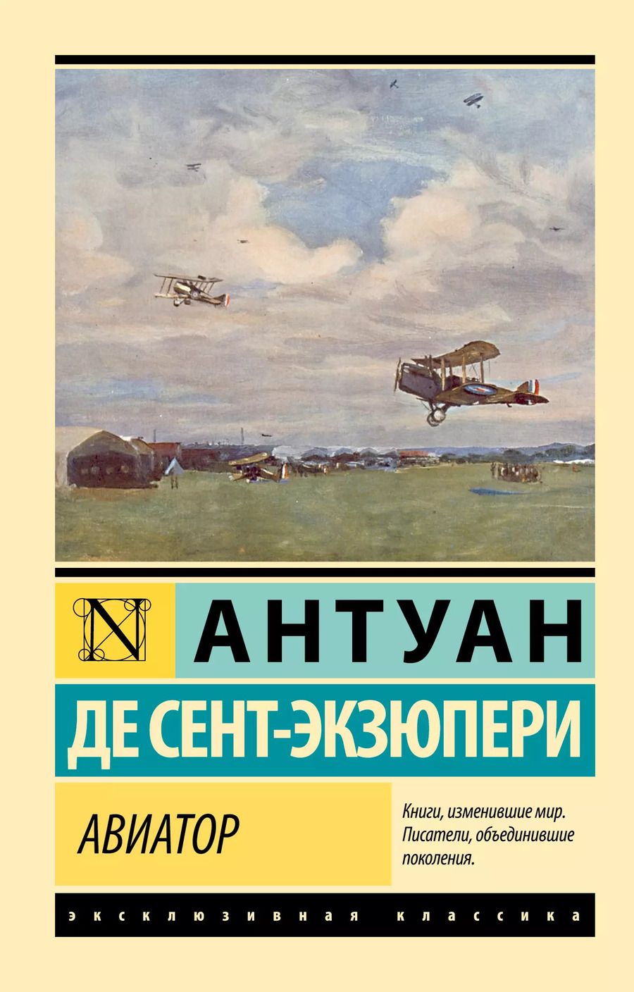 Обложка книги "Антуан де: Авиатор"