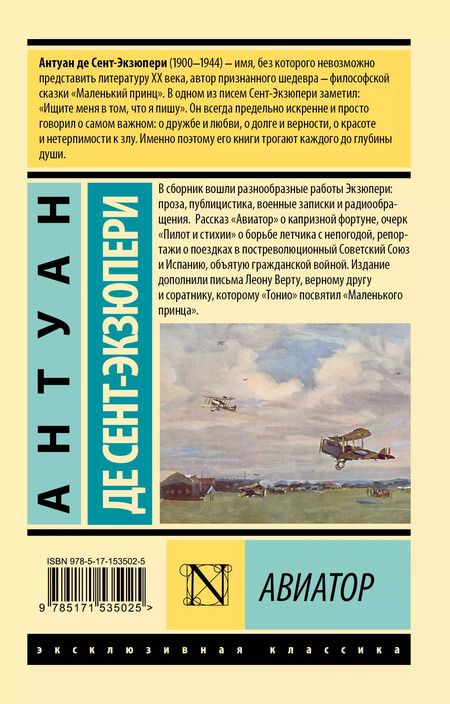 Фотография книги "Антуан де: Авиатор"