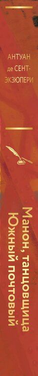 Фотография книги "Антуан де: Коллекция Антуане де Сент-Экзюпери (набор из 4-х книг: "Маленький Принц. Планета людей", "Ночной полет. Военный летчик", "Манон, танцовщица. Южный почтовый", "Цитадель""