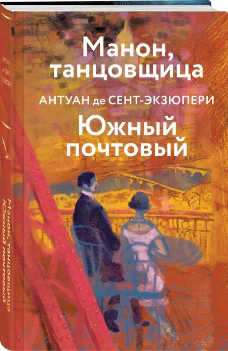 Фотография книги "Антуан де: Коллекция Антуане де Сент-Экзюпери (набор из 4-х книг: "Маленький Принц. Планета людей", "Ночной полет. Военный летчик", "Манон, танцовщица. Южный почтовый", "Цитадель""