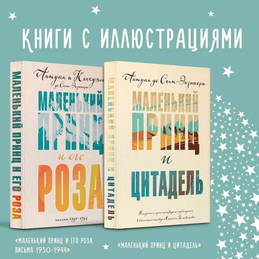 Обложка книги "Антуан де: Комплект Маленький принц Экзюпери ("Маленький принц и Цитадель" и "Маленький принц и его Роза. Письма 1930-1944")(2 книги)"