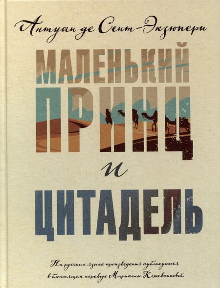 Фотография книги "Антуан де: Комплект Маленький принц Экзюпери ("Маленький принц и Цитадель" и "Маленький принц и его Роза. Письма 1930-1944")(2 книги)"