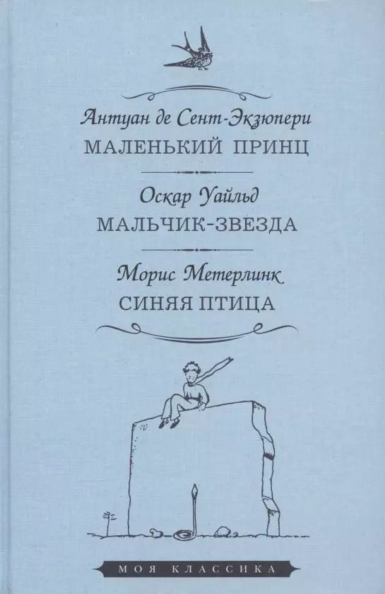 Обложка книги "Антуан де: Маленький принц. Мальчик-звезда. Синяя птица"