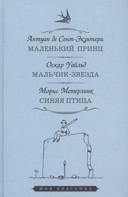 Обложка книги "Антуан де: Маленький принц. Мальчик-звезда. Синяя птица"