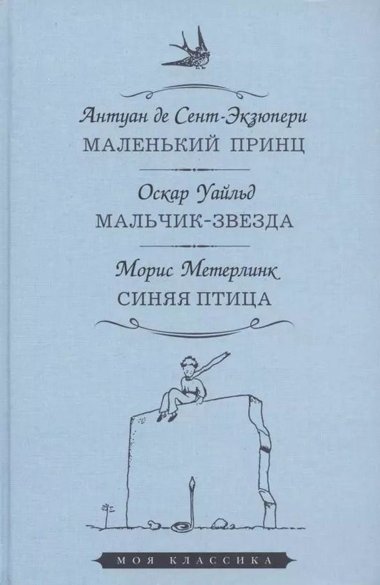 Обложка книги "Антуан де: Маленький принц. Мальчик-звезда. Синяя птица"