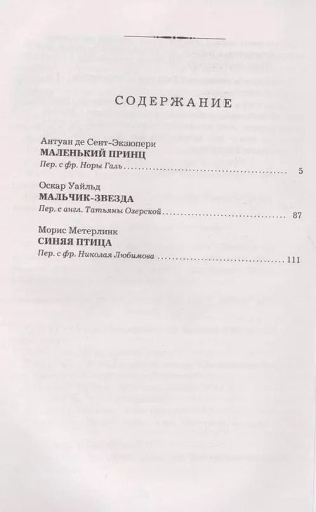 Фотография книги "Антуан де: Маленький принц. Мальчик-звезда. Синяя птица"