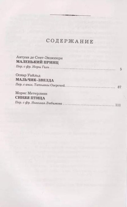 Фотография книги "Антуан де: Маленький принц. Мальчик-звезда. Синяя птица"