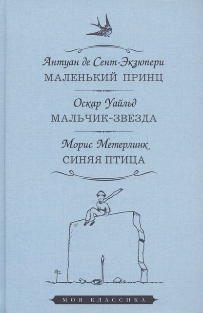 Фотография книги "Антуан де: Маленький принц. Мальчик-звезда. Синяя птица"