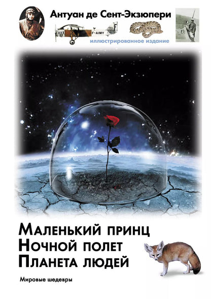 Обложка книги "Антуан де: Маленький принц. Ночный полет. Планета людей"