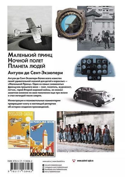 Фотография книги "Антуан де: Маленький принц. Ночный полет. Планета людей"