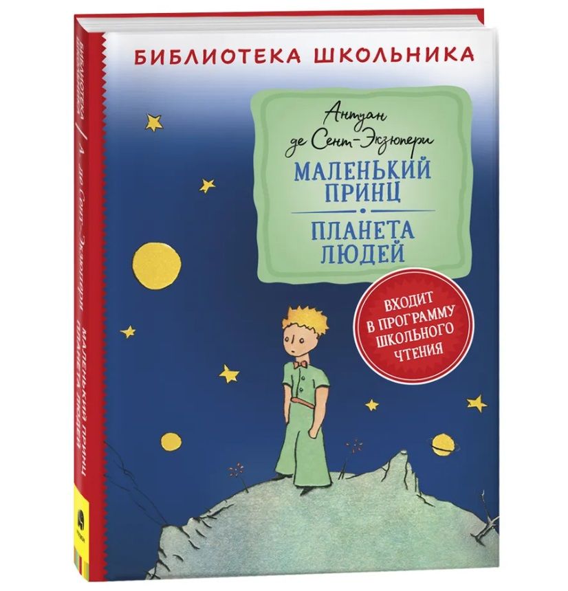 Обложка книги "Антуан де: Маленький принц. Планета людей"