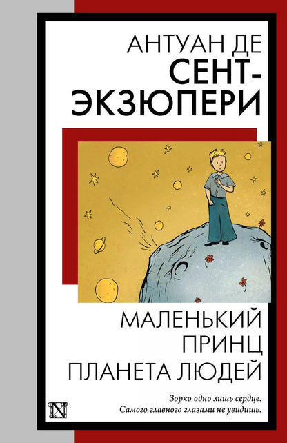 Обложка книги "Антуан де: Маленький принц. Планета людей"