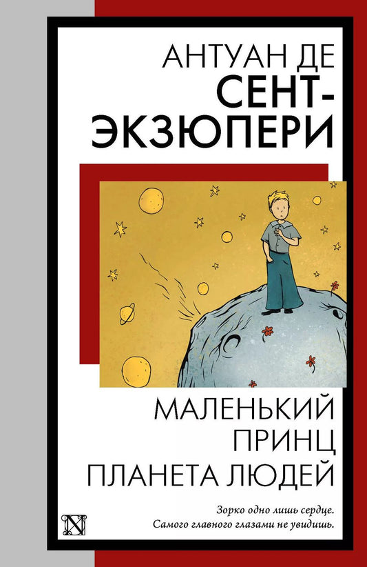 Обложка книги "Антуан де: Маленький принц. Планета людей"