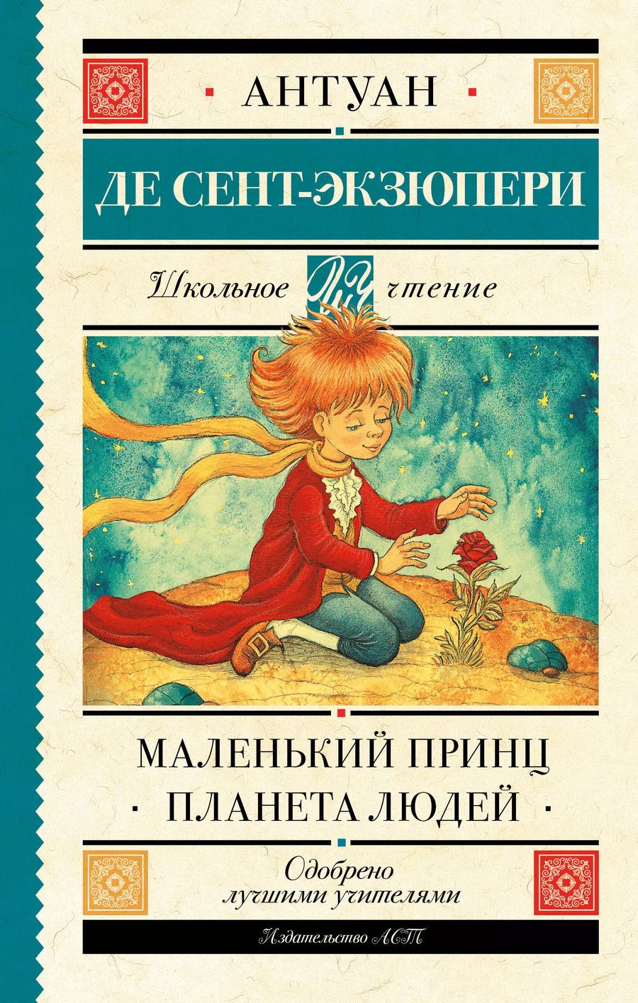 Обложка книги "Антуан де: Маленький принц. Планета людей"