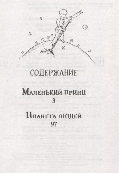 Фотография книги "Антуан де: Маленький принц. Планета людей"